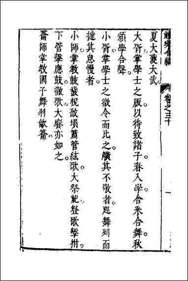 [下载][礼乐合编]三十一_黄广撰.pdf