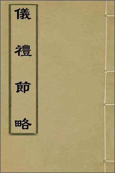 [下载][仪礼节略]一_朱轼撰.pdf