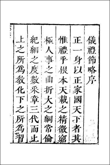 [下载][仪礼节略]一_朱轼撰.pdf