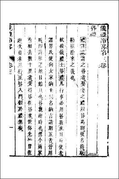 [下载][仪礼节略]三_朱轼撰.pdf