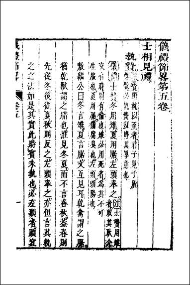 [下载][仪礼节略]五_朱轼撰.pdf