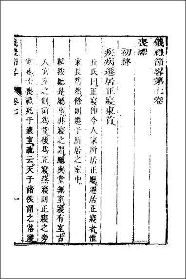 [下载][仪礼节略]六_朱轼撰.pdf