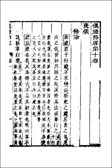 [下载][仪礼节略]九_朱轼撰.pdf