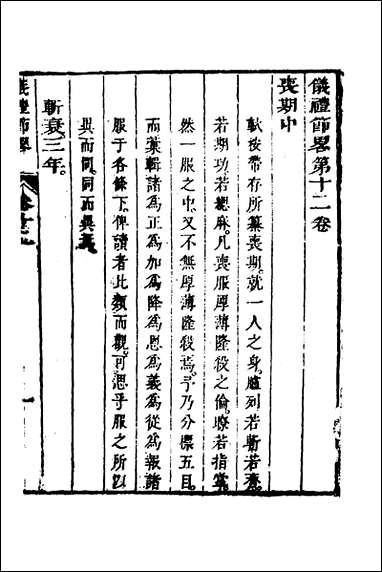 [下载][仪礼节略]十一_朱轼撰.pdf