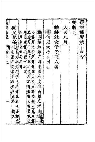 [下载][仪礼节略]十二_朱轼撰.pdf