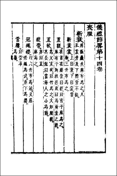 [下载][仪礼节略]十三_朱轼撰.pdf