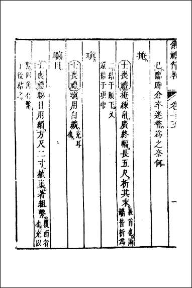 [下载][仪礼节略]十四_朱轼撰.pdf