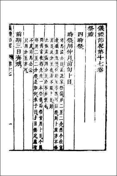 [下载][仪礼节略]十六_朱轼撰.pdf