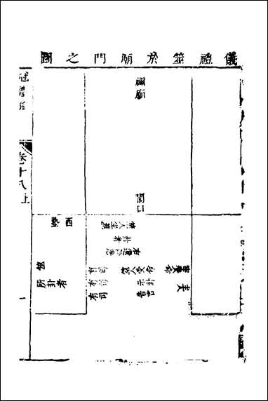 [下载][仪礼节略]十七_朱轼撰.pdf