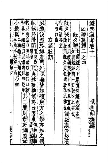 [下载][礼乐通考]九_胡揄撰.pdf