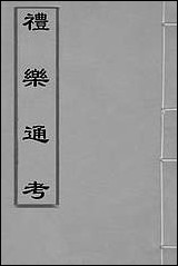 [下载][礼乐通考]九_胡揄撰.pdf