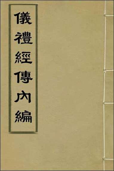 [下载][仪礼经传内编]三_姜兆锡撰.pdf