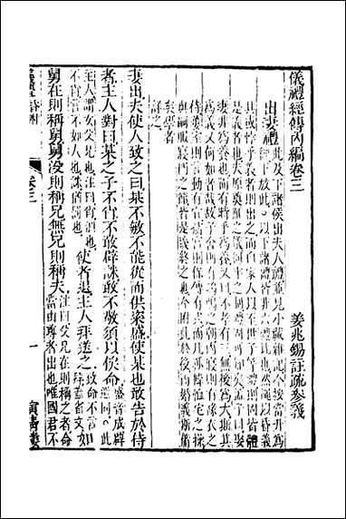 [下载][仪礼经传内编]三_姜兆锡撰.pdf