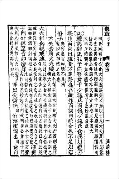 [下载][仪礼经传内编]四_姜兆锡撰.pdf