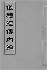 [下载][仪礼经传内编]四_姜兆锡撰.pdf