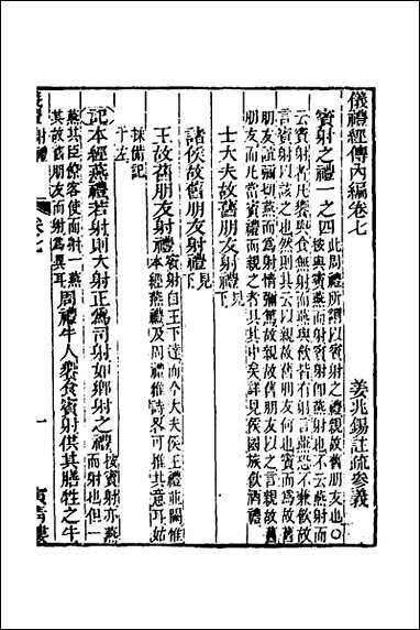 [下载][仪礼经传内编]五_姜兆锡撰.pdf