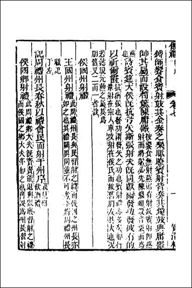 [下载][仪礼经传内编]五_姜兆锡撰.pdf