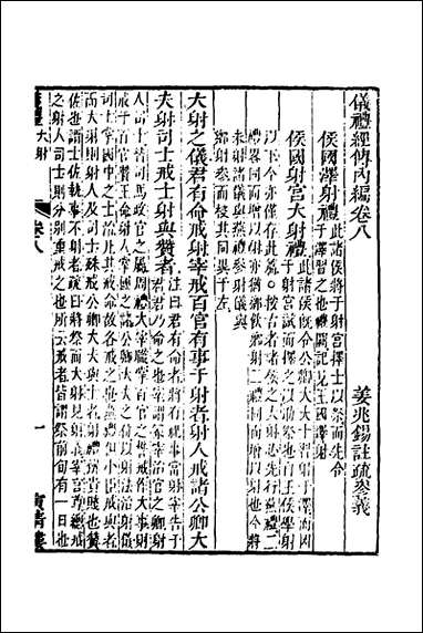 [下载][仪礼经传内编]六_姜兆锡撰.pdf