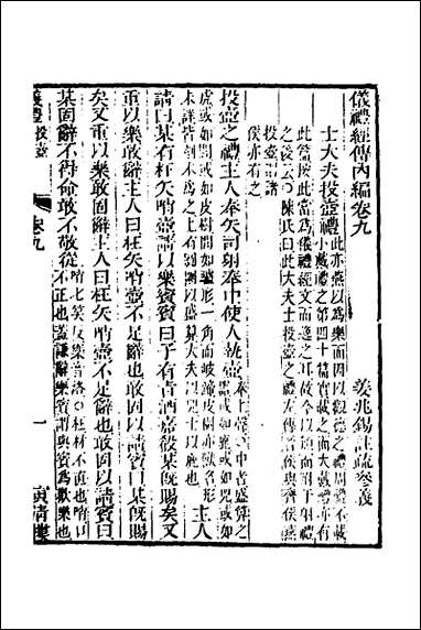 [下载][仪礼经传内编]七_姜兆锡撰.pdf