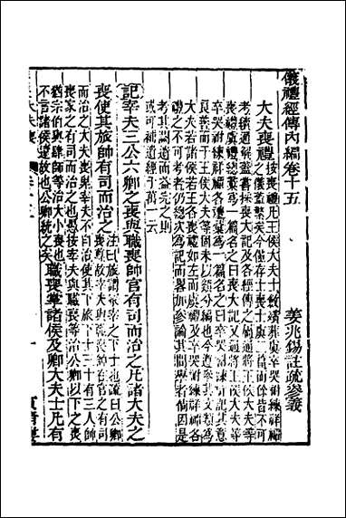 [下载][仪礼经传内编]十二_姜兆锡撰.pdf