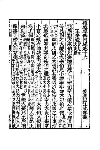 [下载][仪礼经传内编]十三_姜兆锡撰.pdf