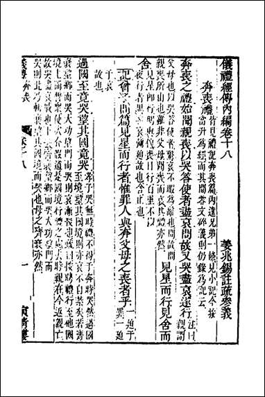 [下载][仪礼经传内编]十五_姜兆锡撰.pdf