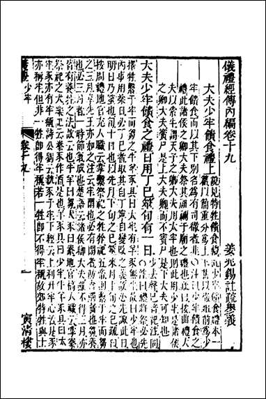 [下载][仪礼经传内编]十六_姜兆锡撰.pdf