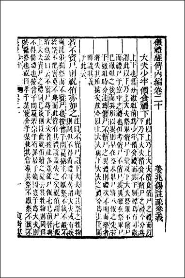 [下载][仪礼经传内编]十七_姜兆锡撰.pdf