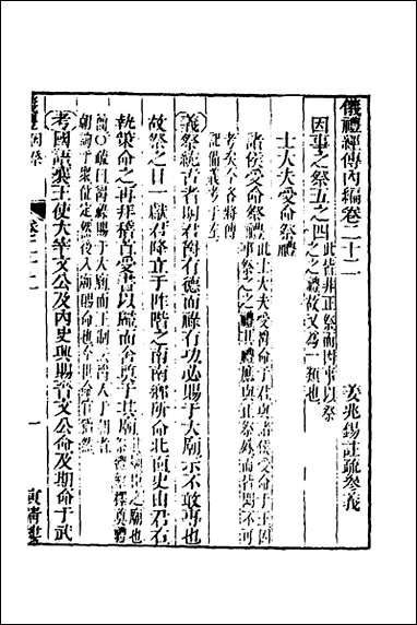 [下载][仪礼经传内编]十九_姜兆锡撰.pdf