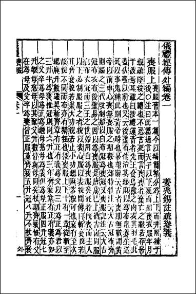 [下载][仪礼经传外编]一_姜兆锡撰.pdf