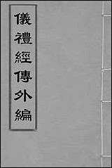 [下载][仪礼经传外编]一_姜兆锡撰.pdf