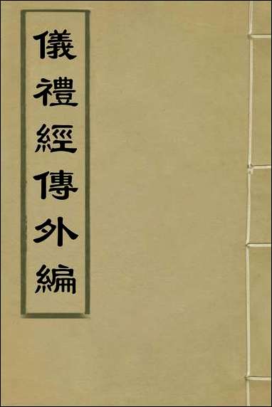 [下载][仪礼经传外编]二_姜兆锡撰.pdf