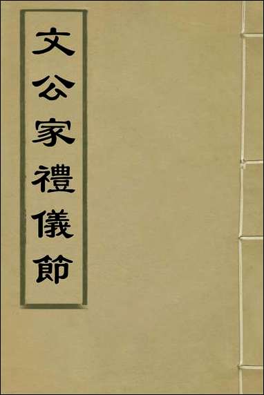 [下载][文公家礼仪节]一_丘浚辑.pdf