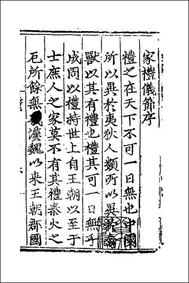 [下载][文公家礼仪节]一_丘浚辑.pdf