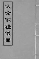 [下载][文公家礼仪节]一_丘浚辑.pdf