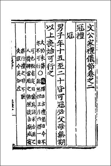 [下载][文公家礼仪节]二_丘浚辑.pdf