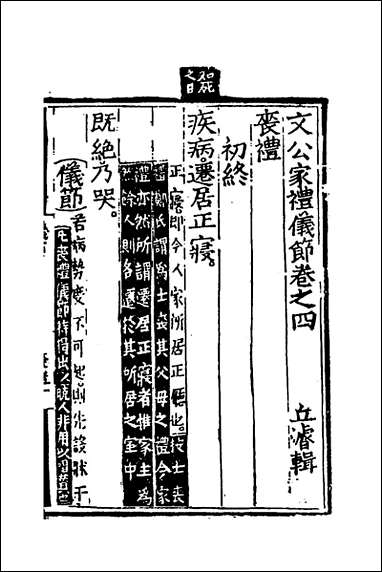 [下载][文公家礼仪节]三_丘浚辑.pdf