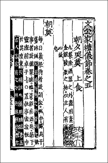 [下载][文公家礼仪节]四_丘浚辑.pdf