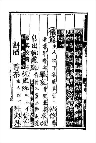 [下载][文公家礼仪节]四_丘浚辑.pdf