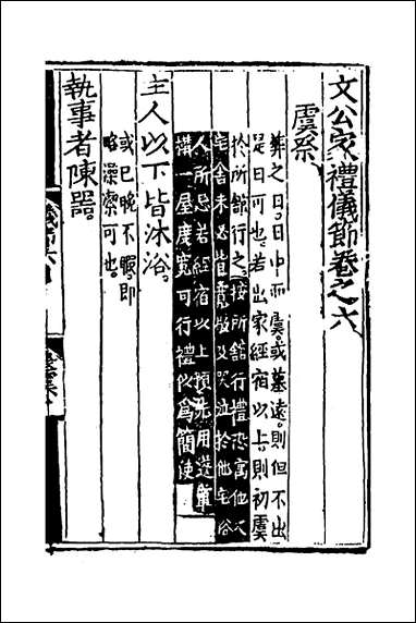 [下载][文公家礼仪节]五_丘浚辑.pdf