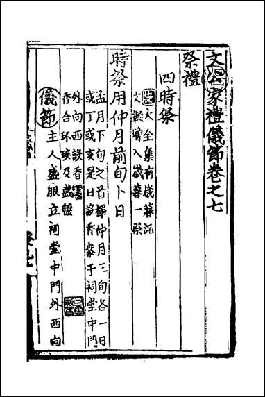 [下载][文公家礼仪节]六_丘浚辑.pdf