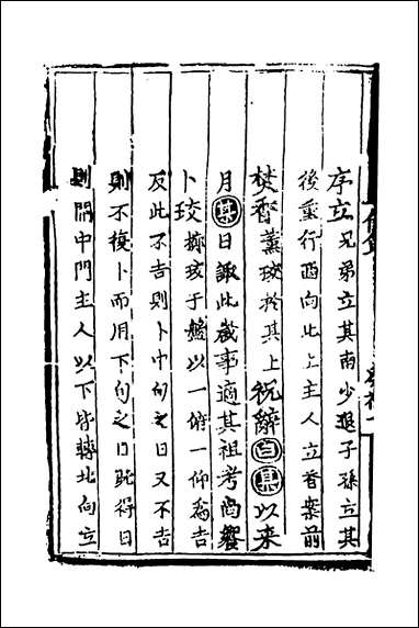 [下载][文公家礼仪节]六_丘浚辑.pdf