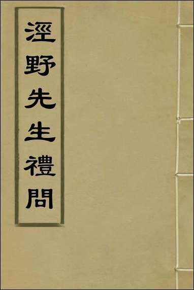 [下载][泾野先生礼问]一_吕柟撰.pdf