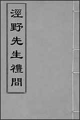 [下载][泾野先生礼问]一_吕柟撰.pdf