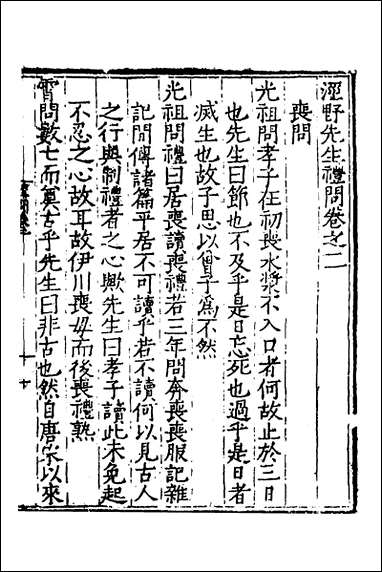 [下载][泾野先生礼问]二_吕柟撰.pdf