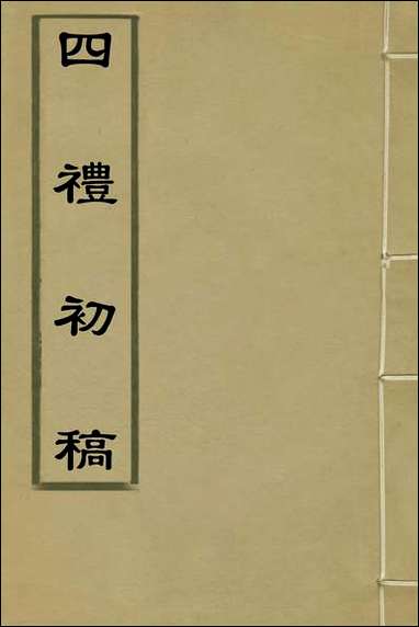 [下载][四礼初稿]宋纁撰.pdf