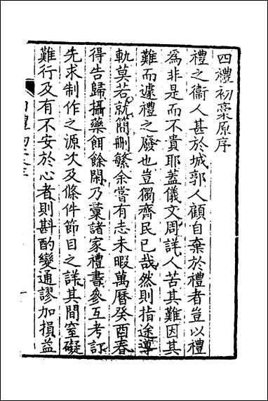 [下载][四礼初稿]宋纁撰.pdf