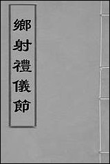 [下载][乡射礼仪节]林烈撰.pdf