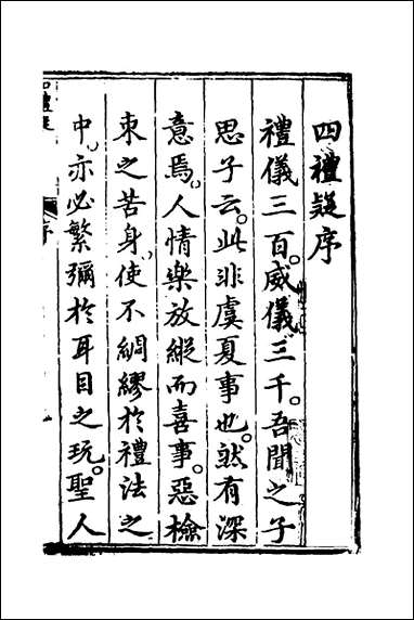 [下载][四礼疑]一_吕坤撰.pdf