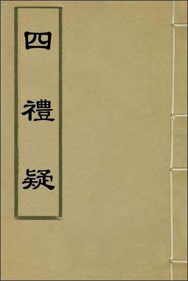 [下载][四礼疑]二_吕坤撰.pdf